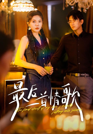最后一首情歌（50集）短剧全集抢先看