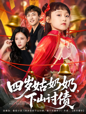 四岁姑奶奶下山讨债（80集）评价怎么样