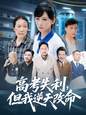 高考失利但我逆天改命（58集）热播短剧重燃