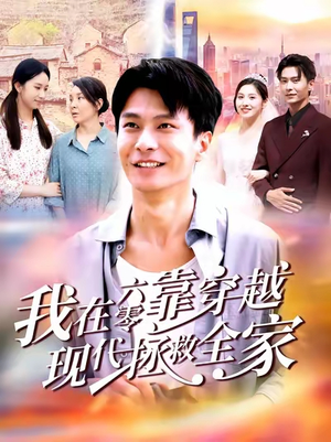 我在六零靠穿越现代拯救全家（80集）在哪里可以全集