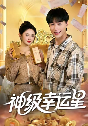 神级幸运星（100集）视频在线看