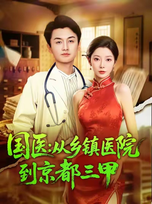 国医从乡镇医院到京都三甲（84集）精彩短剧又来了