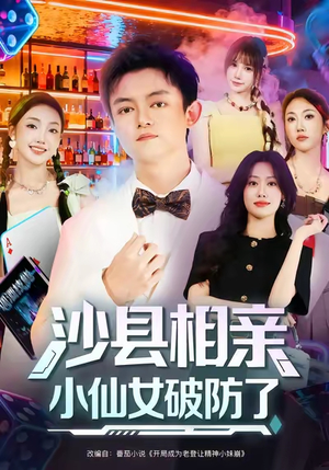 沙县相亲小仙女破防了（60集）精彩短剧热播