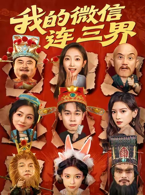 我的微信连三界（79集）超爽短剧推荐