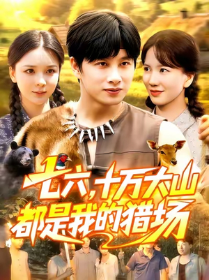 七六十万大山都是我的猎场（102集）古装短剧热播