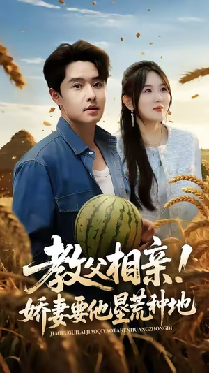 教父相亲娇妻要他垦荒种地（58集）零花钱看整部剧