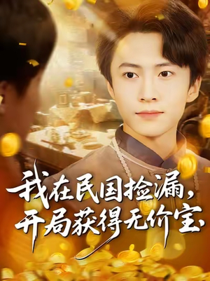 我在民国捡漏开局获得无价宝（103集）精彩短剧抢先看