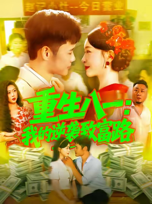 重生八一我的逆袭致富路（108集）悬疑短剧推荐