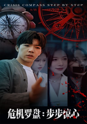 危机罗盘：步步惊魂（70集）短剧推荐来了