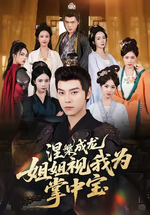 涅槃成龙姐姐视我为掌中宝（65集）最新短剧推荐