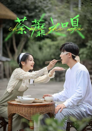 荼蘼之嗅（31集）完整版免费观看