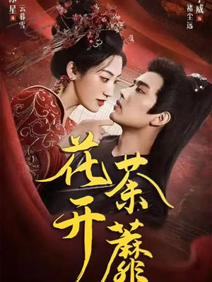 花开荼蘼（88集）短剧热播中