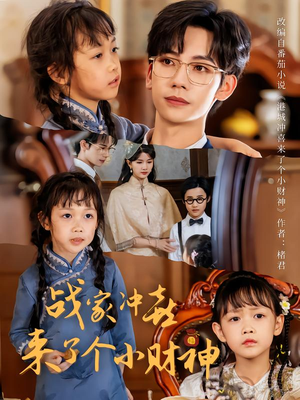 战家冲喜来了个小财神（55集）看过的人都说好