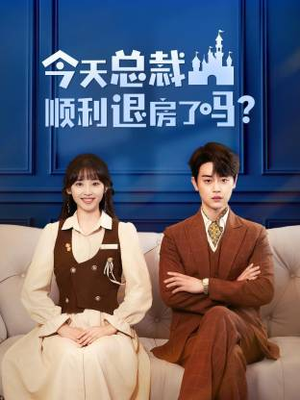 今天总裁顺利退房了吗（20集）短剧更新抢先看