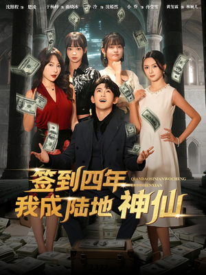 签到四年我成陆地神仙（79集）小短剧推荐