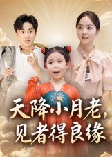 天降小月老见者得良缘（33集）全集免费观看