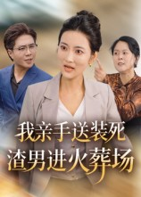 我亲手送装死渣男进火葬场（35集）独家资源免费看