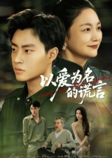 以爱为名的谎言（62集）短剧解说热门