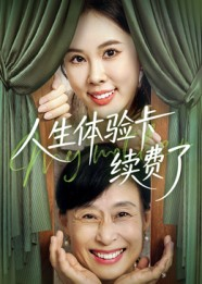 人生体验卡续费了（10集）最新热播短剧