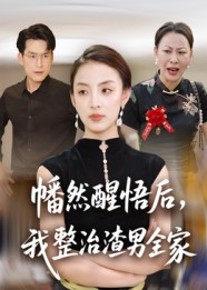 幡然醒悟后我整治渣男全家（34集）女频短剧推荐