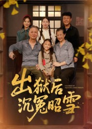 出狱后沉冤昭雪（44集）免费观看完整版