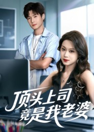 顶头上司竟是我老婆（51集）流畅播放免费看