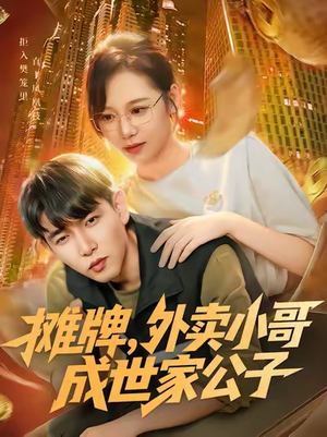 摊牌外卖小哥成世家公子(62集) 摊牌外卖小哥成世家公子(62集)全集一网打尽