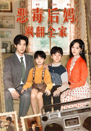 穿成豪门反派崽崽的恶毒后妈（68集）火爆短剧抢先看