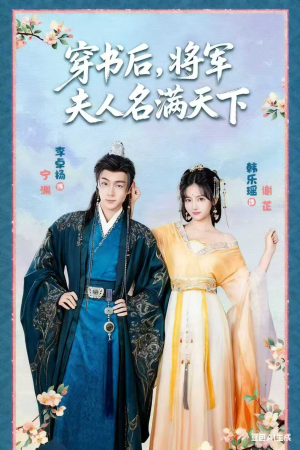 本将军的夫人才不是恶女（49集）最火短剧热播