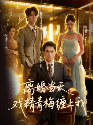 离婚当天戏精青梅缠上我（79集）好看的短剧推荐