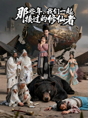 那些年我们一起揍过的修仙者（75集）短剧小说在线看