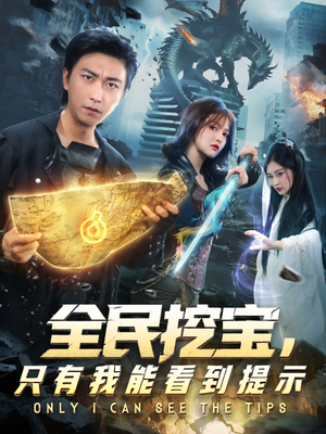 全民挖宝只有我能看到提示（74集）全集
