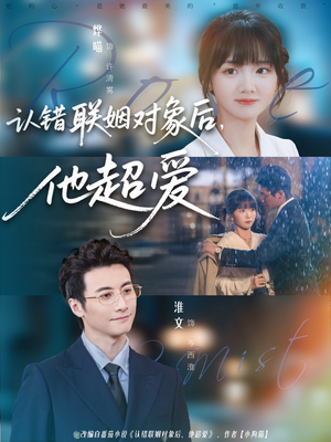 认错联姻对象后，他超爱（72集）爆款短剧抢先看