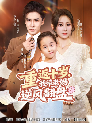 重返十岁，我带老妈逆风翻盘（80集）最新火爆短剧