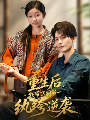 重生后，我带京圈第一纨绔逆袭（60集）无需会员轻松看