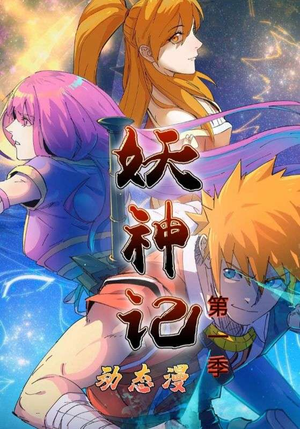 妖神记第1季（55集）最后一集