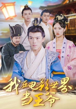 我在电影世界当王爷（101集）火爆短剧热播中