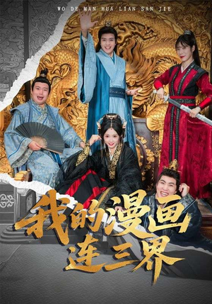 我的漫画连三界（60集）热门短剧追不停