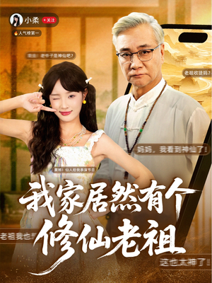 我家居然有个修仙老祖（94集）看精彩短剧
