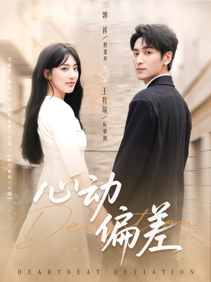 心动偏差（77集）推荐你们也去看
