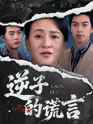 逆子的谎言（60集）我全都看完了