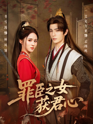 罪臣之女获君心（70集）精彩短剧追不停