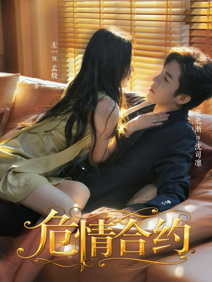 危情合约（76集）经典回顾免费看