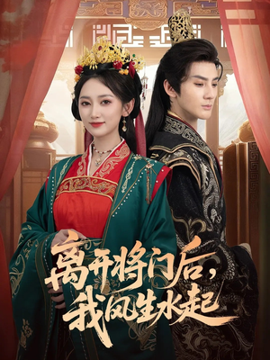 离开将门后，我风生水起（76集）女主谁演的