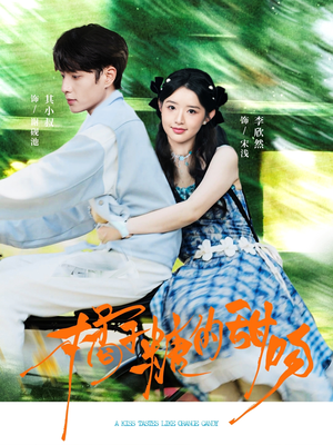 橘子糖的甜吻（80集）完整版免费观看