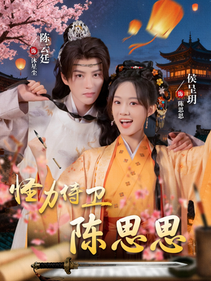 怪力侍卫陈思思（76集）西瓜短剧免费看