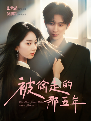 被偷走的那五年（80集）好看的短剧推荐