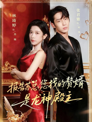 报告苏总，您找的赞婿是龙神殿主（72集）看过的人都说好