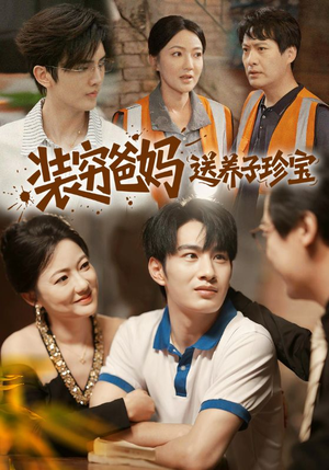 装穷爸妈送养子珍宝（60集）短剧后续更精彩