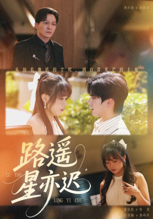 路遥星亦迟（60集）常回家看看短剧